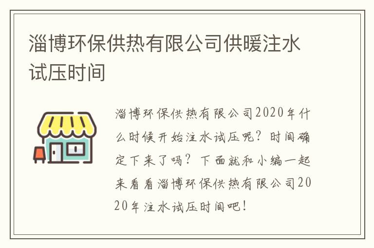 淄博环保供热有限公司供暖注水试压时间