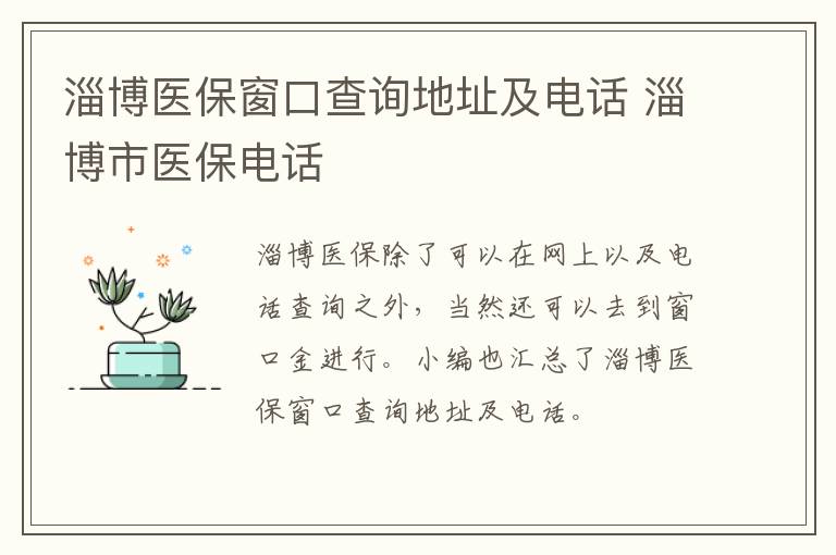 淄博医保窗口查询地址及电话 淄博市医保电话