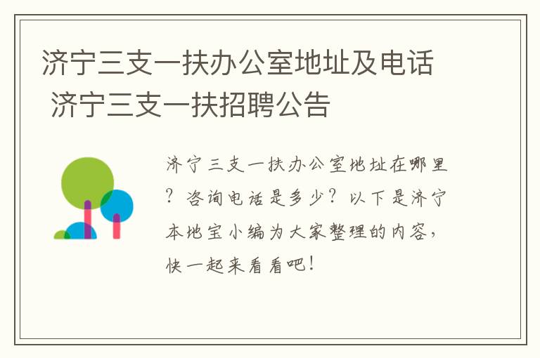 济宁三支一扶办公室地址及电话 济宁三支一扶招聘公告