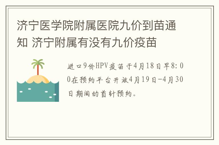 济宁医学院附属医院九价到苗通知 济宁附属有没有九价疫苗