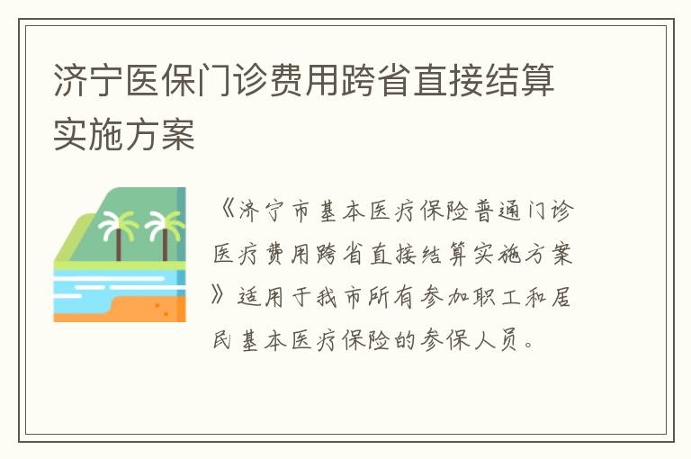 济宁医保门诊费用跨省直接结算实施方案