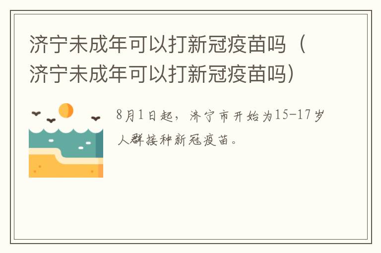 济宁未成年可以打新冠疫苗吗（济宁未成年可以打新冠疫苗吗）