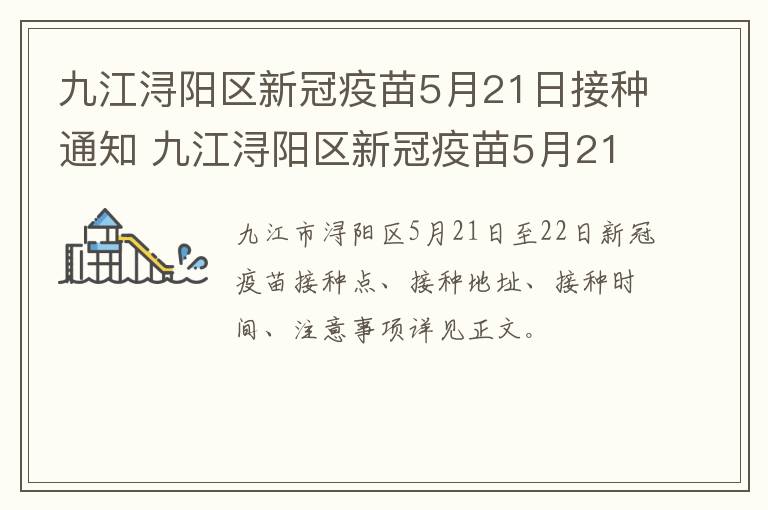 九江浔阳区新冠疫苗5月21日接种通知 九江浔阳区新冠疫苗5月21日接种通知书