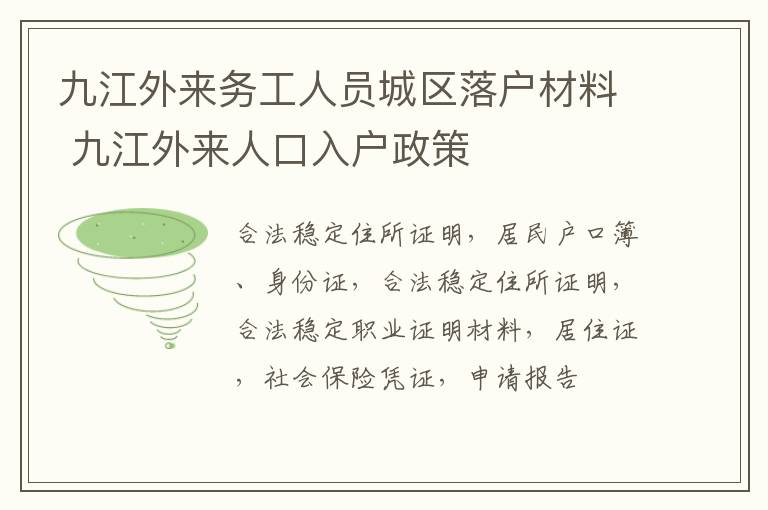 九江外来务工人员城区落户材料 九江外来人口入户政策