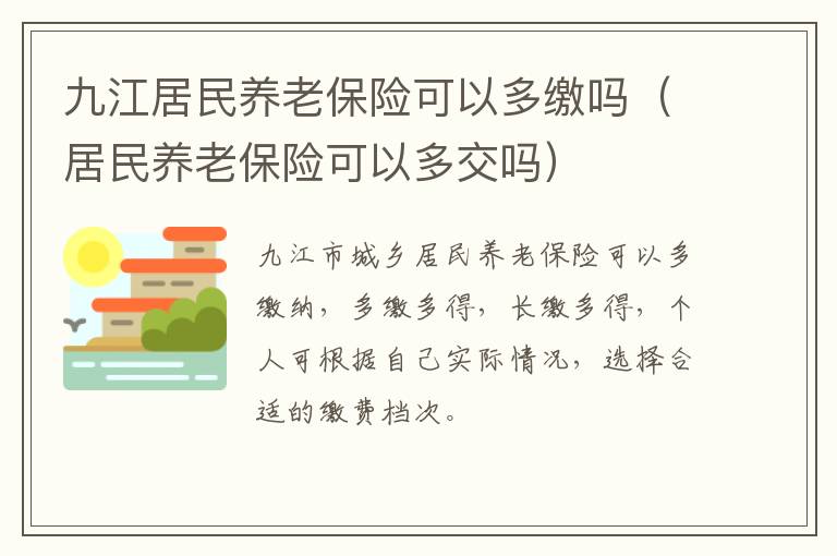 九江居民养老保险可以多缴吗（居民养老保险可以多交吗）