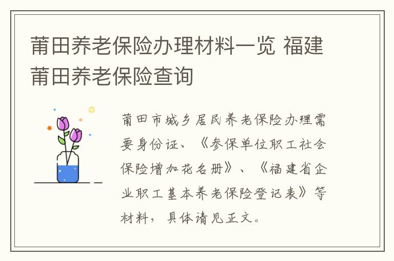 莆田养老保险办理材料一览 福建莆田养老保险查询