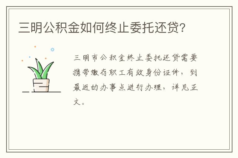 三明公积金如何终止委托还贷?