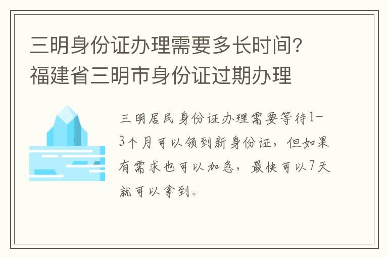 三明身份证办理需要多长时间? 福建省三明市身份证过期办理