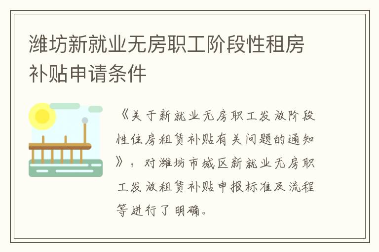 潍坊新就业无房职工阶段性租房补贴申请条件