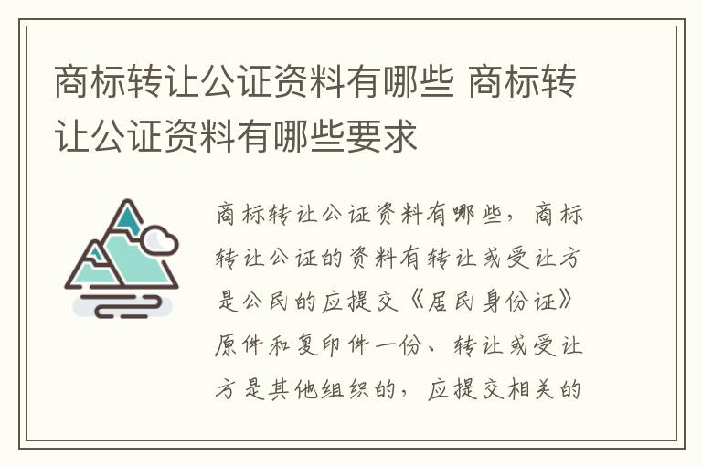 商标转让公证资料有哪些 商标转让公证资料有哪些要求