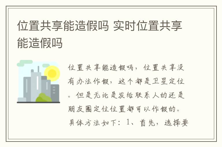 位置共享能造假吗 实时位置共享能造假吗