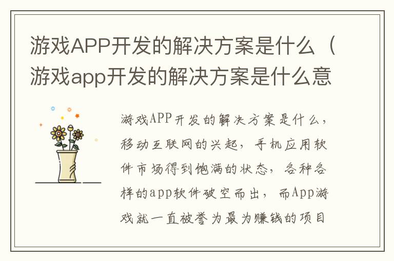 游戏APP开发的解决方案是什么（游戏app开发的解决方案是什么意思）