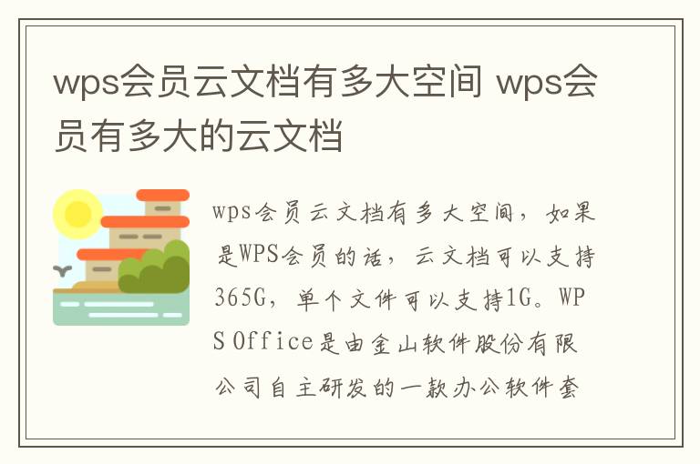 wps会员云文档有多大空间 wps会员有多大的云文档