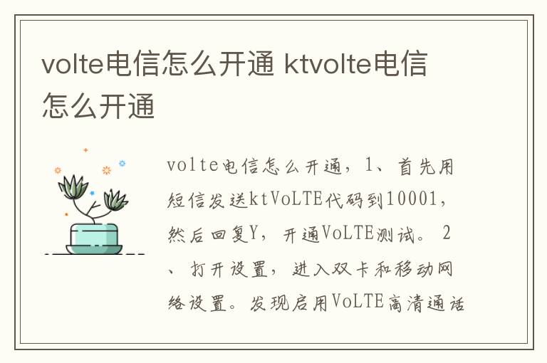 volte电信怎么开通 ktvolte电信怎么开通