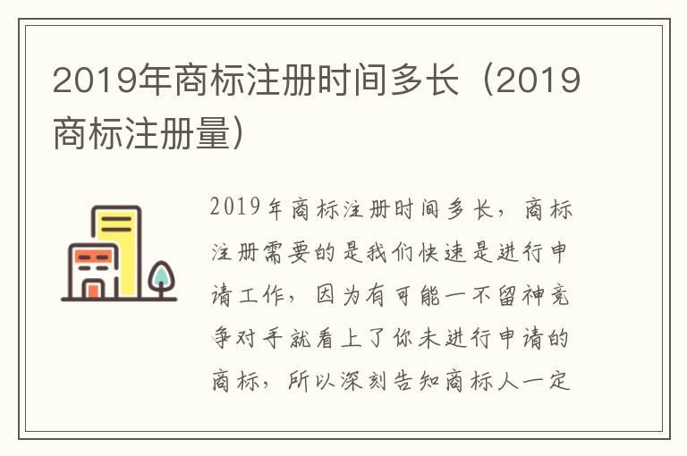 2019年商标注册时间多长（2019商标注册量）