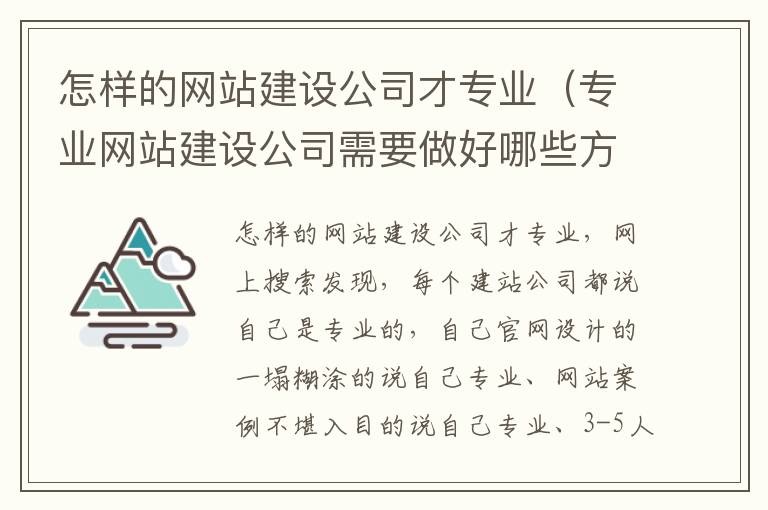 怎样的网站建设公司才专业（专业网站建设公司需要做好哪些方面的工作）