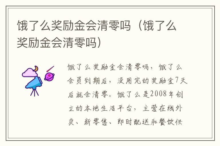 饿了么奖励金会清零吗（饿了么奖励金会清零吗）