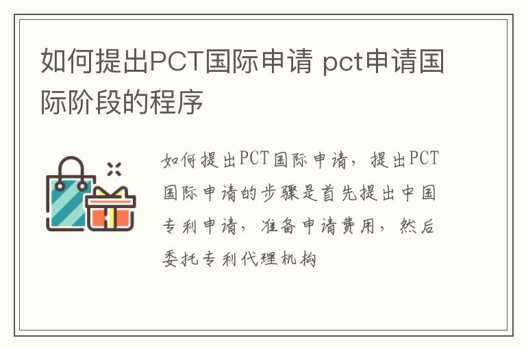 如何提出PCT国际申请 pct申请国际阶段的程序