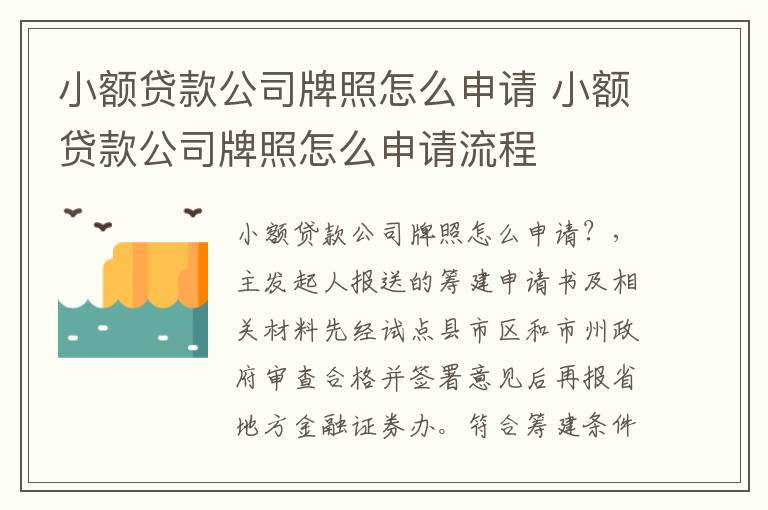 小额贷款公司牌照怎么申请 小额贷款公司牌照怎么申请流程