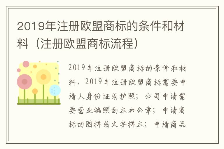 2019年注册欧盟商标的条件和材料（注册欧盟商标流程）