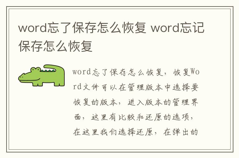 word忘了保存怎么恢复 word忘记保存怎么恢复