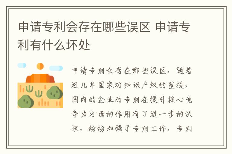 申请专利会存在哪些误区 申请专利有什么坏处