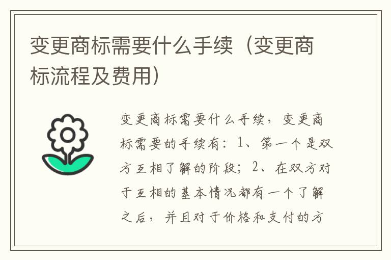 变更商标需要什么手续（变更商标流程及费用）