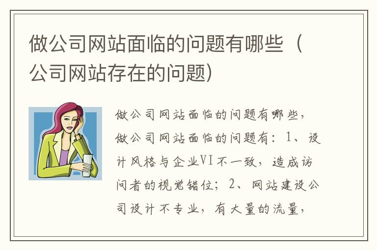 做公司网站面临的问题有哪些（公司网站存在的问题）