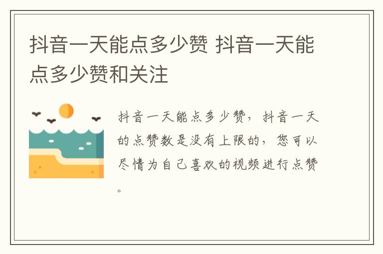 抖音一天能点多少赞 抖音一天能点多少赞和关注