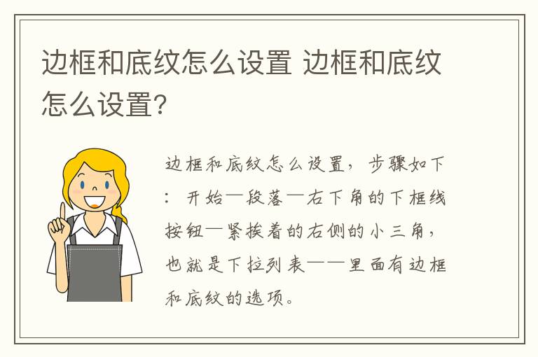 边框和底纹怎么设置 边框和底纹怎么设置?