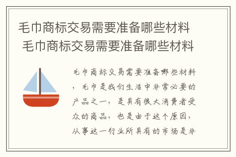 毛巾商标交易需要准备哪些材料 毛巾商标交易需要准备哪些材料呢