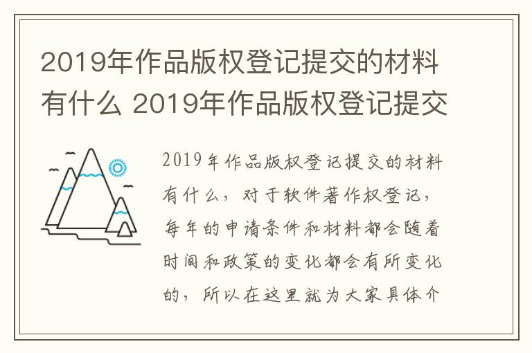 2019年作品版权登记提交的材料有什么 2019年作品版权登记提交的材料有什么要求