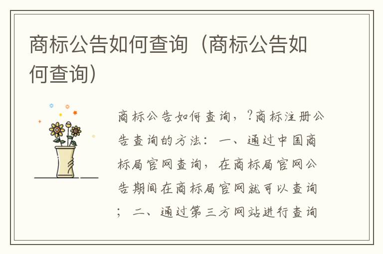 商标公告如何查询（商标公告如何查询）