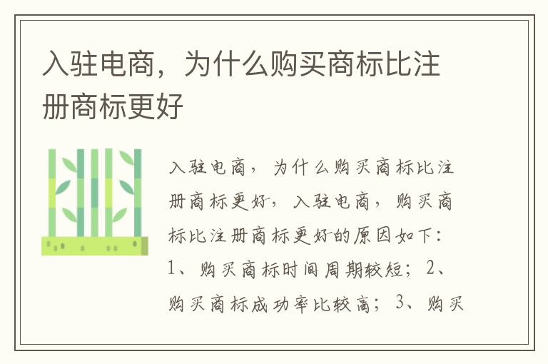 入驻电商，为什么购买商标比注册商标更好