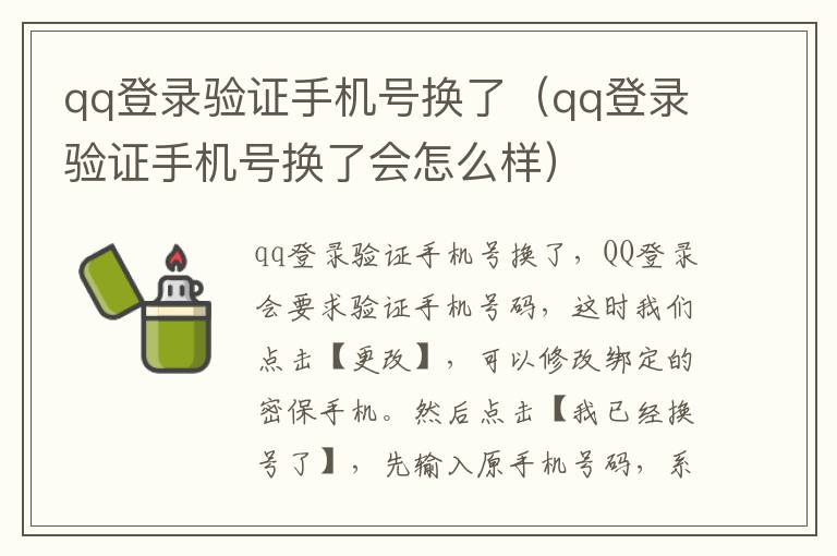 qq登录验证手机号换了（qq登录验证手机号换了会怎么样）