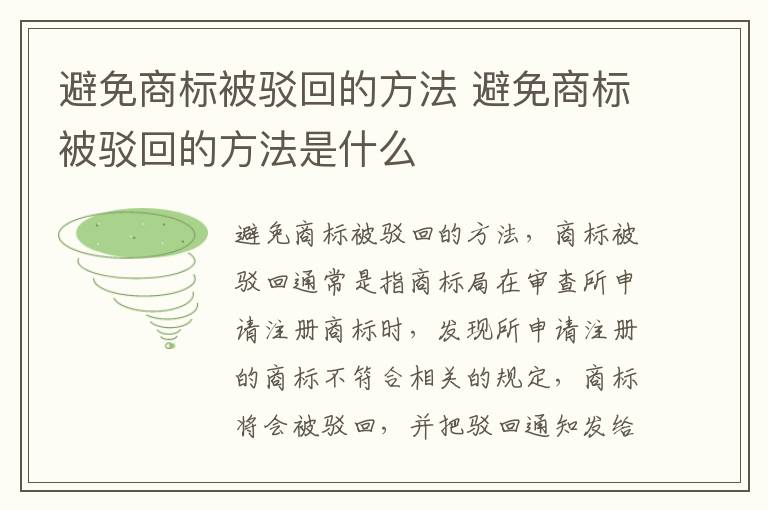 避免商标被驳回的方法 避免商标被驳回的方法是什么