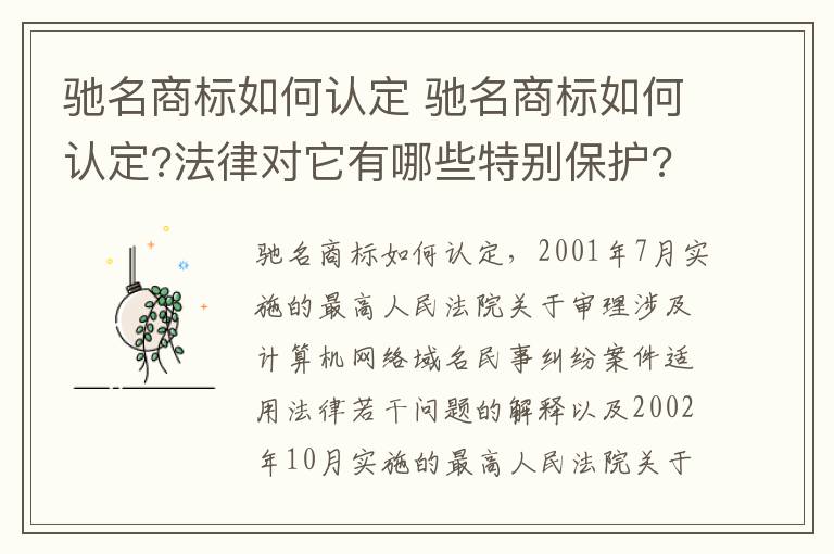 驰名商标如何认定 驰名商标如何认定?法律对它有哪些特别保护?