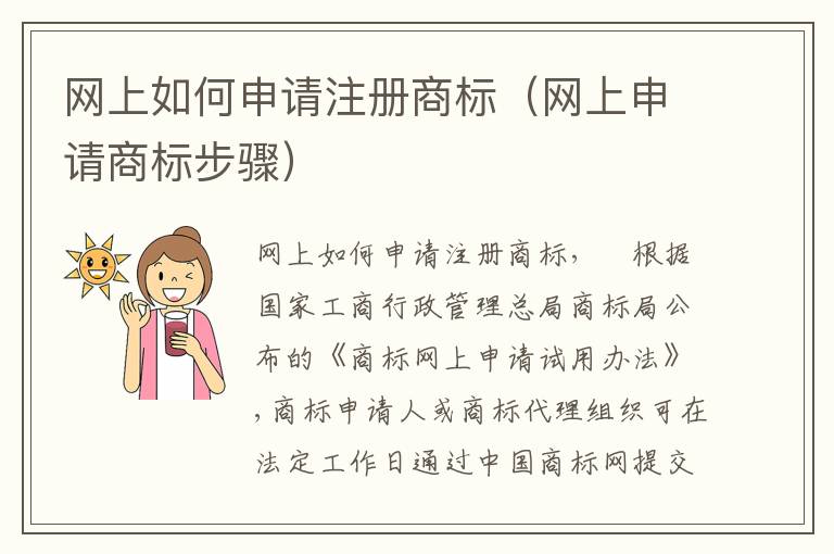 网上如何申请注册商标（网上申请商标步骤）