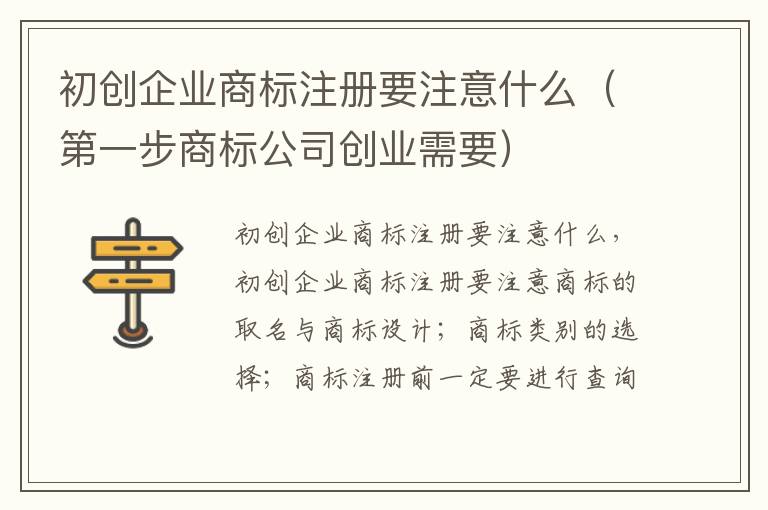 初创企业商标注册要注意什么（第一步商标公司创业需要）