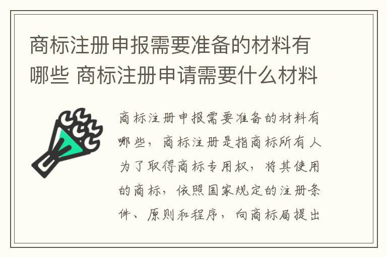 商标注册申报需要准备的材料有哪些 商标注册申请需要什么材料