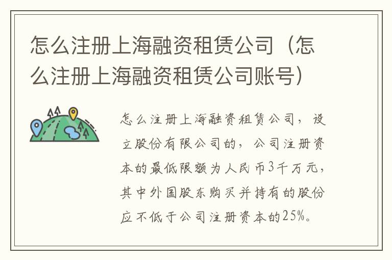 怎么注册上海融资租赁公司（怎么注册上海融资租赁公司账号）