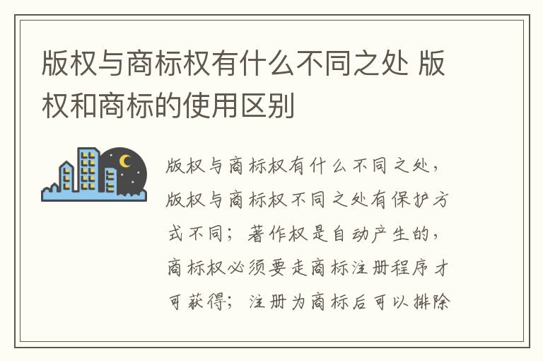 版权与商标权有什么不同之处 版权和商标的使用区别