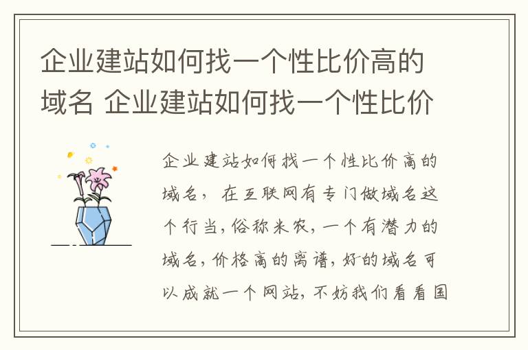 企业建站如何找一个性比价高的域名 企业建站如何找一个性比价高的域名信息