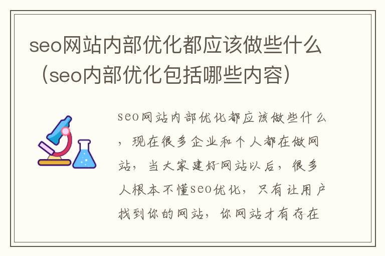 seo网站内部优化都应该做些什么（seo内部优化包括哪些内容）