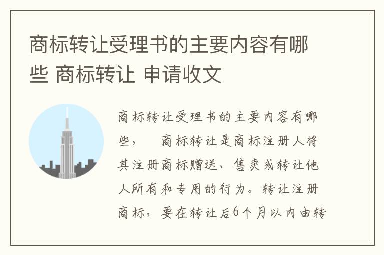 商标转让受理书的主要内容有哪些 商标转让 申请收文