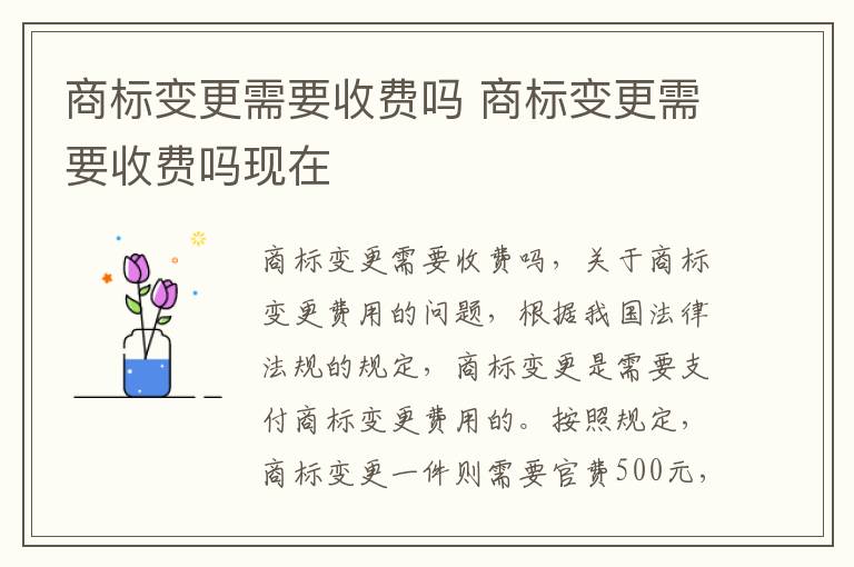 商标变更需要收费吗 商标变更需要收费吗现在