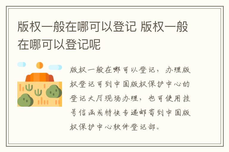 版权一般在哪可以登记 版权一般在哪可以登记呢