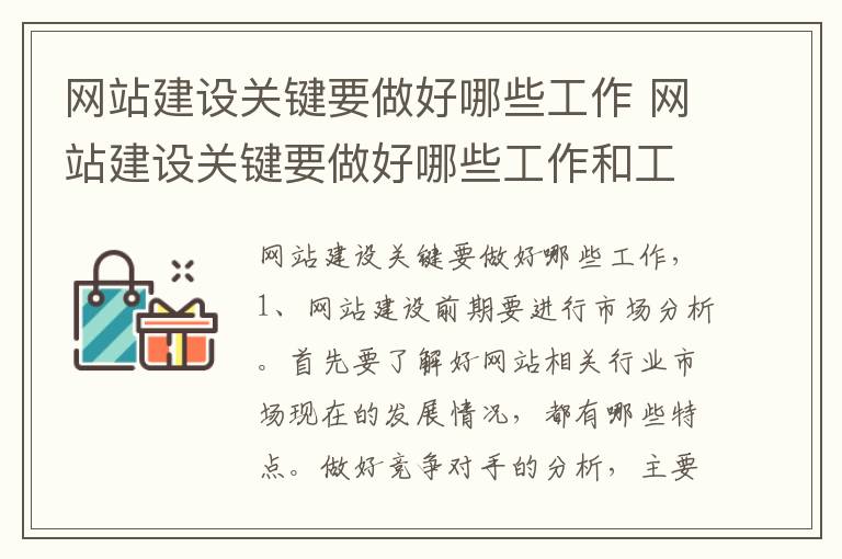 网站建设关键要做好哪些工作 网站建设关键要做好哪些工作和工作