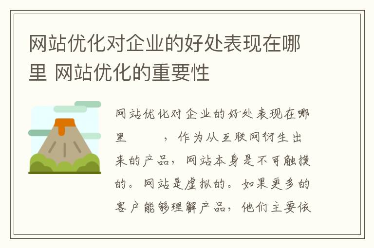 网站优化对企业的好处表现在哪里 网站优化的重要性