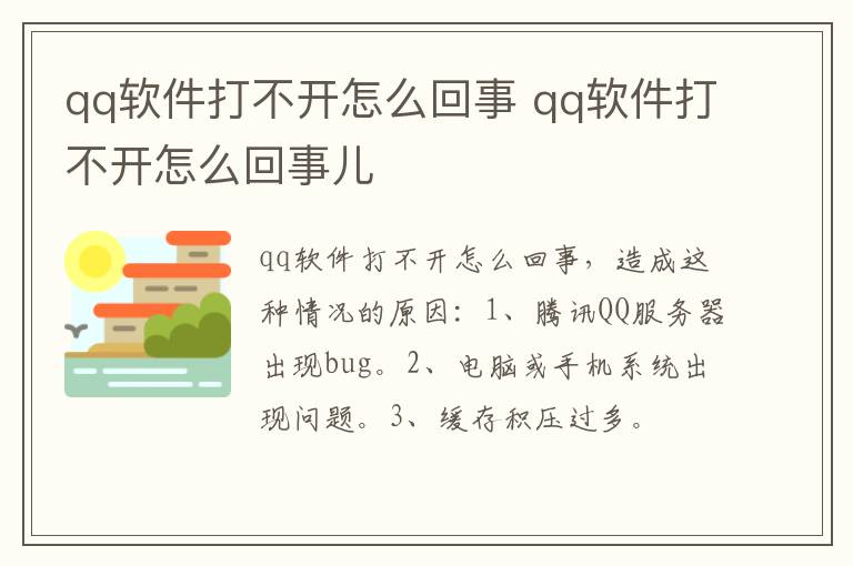 qq软件打不开怎么回事 qq软件打不开怎么回事儿